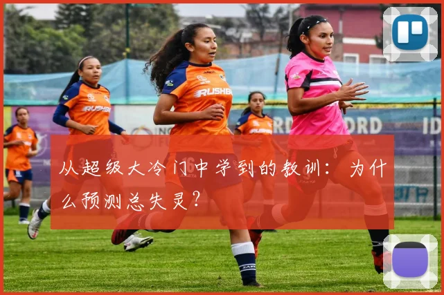 从超级大冷门中学到的教训：为什么预测总失灵？