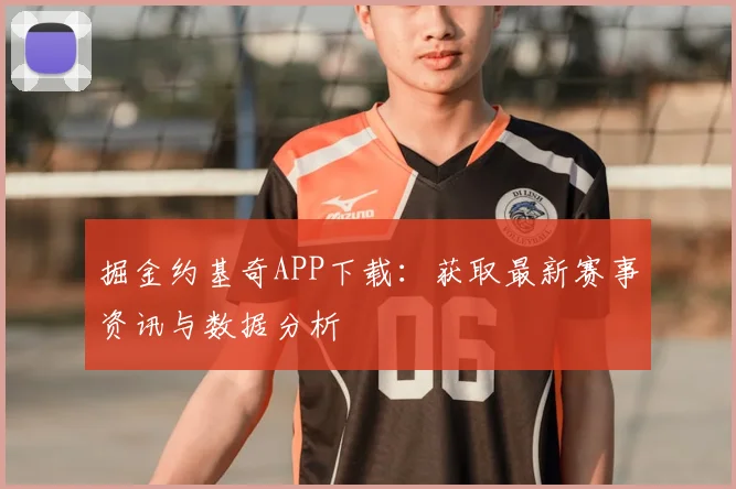 掘金约基奇APP下载：获取最新赛事资讯与数据分析