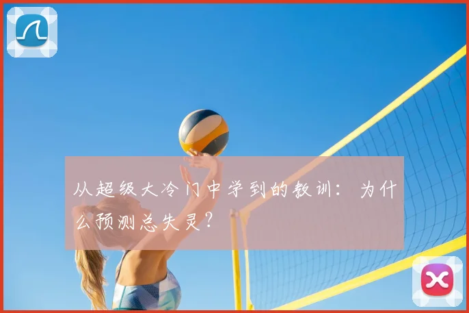 从超级大冷门中学到的教训：为什么预测总失灵？