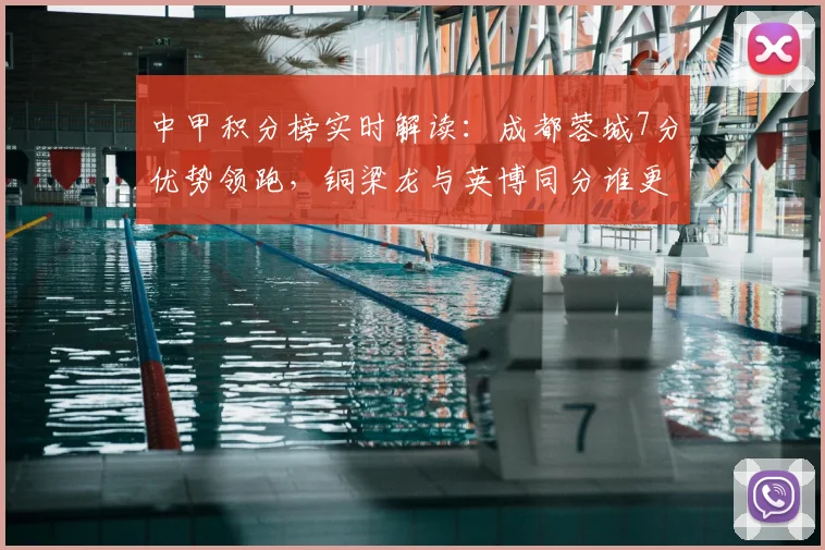 中甲积分榜实时解读：成都蓉城7分优势领跑，铜梁龙与英博同分谁更有冲超希望？