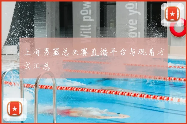 上海男篮总决赛直播平台与观看方式汇总