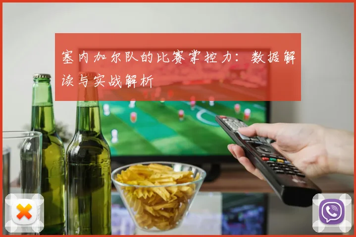 塞内加尔队的比赛掌控力：数据解读与实战解析