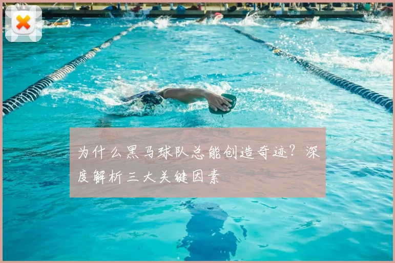 为什么黑马球队总能创造奇迹？深度解析三大关键因素