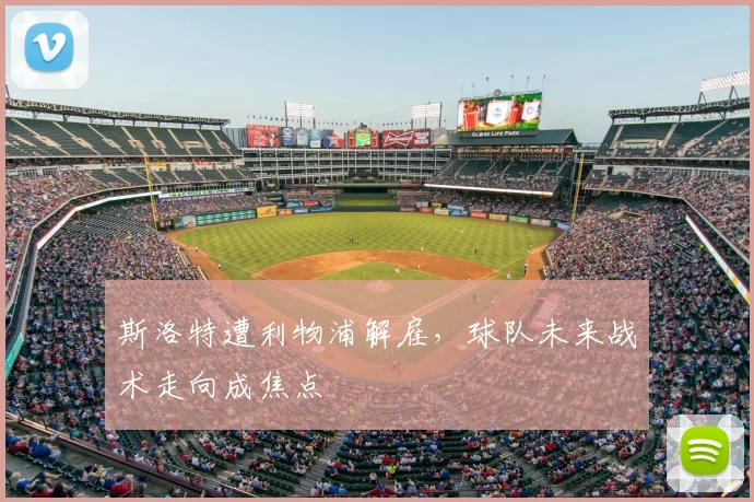 斯洛特遭利物浦解雇，球队未来战术走向成焦点