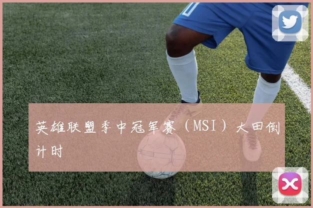 英雄联盟季中冠军赛（MSI）大田倒计时